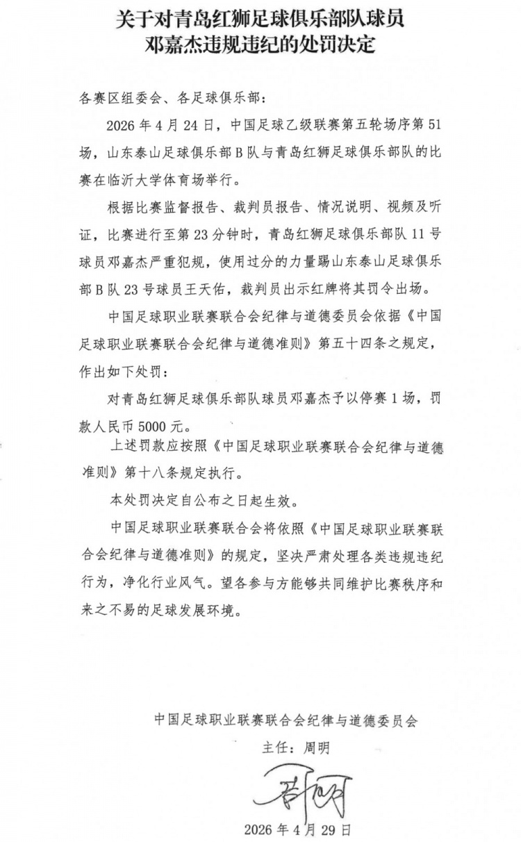 电竞下注-官方：青岛红狮球员邓嘉杰使用过分力量踢人，停赛1场罚款5000元